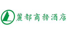 梅州市梅江區麗都商務酒店