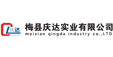 梅縣慶達實業有限公司
