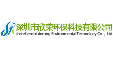 深圳市欣榮環保科技有限公司