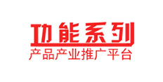 功能系列產品產業推廣平臺